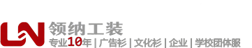 领纳文化衫广告衫定制